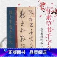 [正版]怀素草书千字文 经典碑帖放大本 怀素小草 草体 狂草 篆刻碑帖 书法字帖 上海人民美术出版社