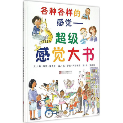 [M]各种各样的感觉:超级感觉大书-9787550250796