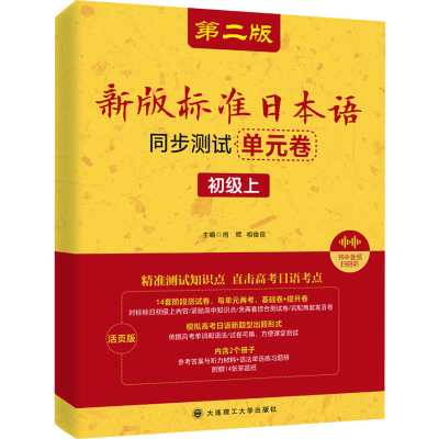 [M]新版标准日本语同步测试单元卷 初级上 第二版 活页版-9787568552356