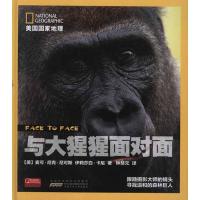 正版新书]美国国家地理 与大猩猩面对面卡尼9787539754611