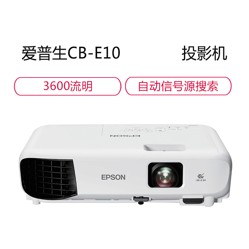 爱普生 (EPSON) CB-E10投影机 教学投影 家用投影仪(1024×768分辨率 3600流明 )