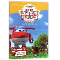 正版新书]伦敦大侦探/超级飞侠逆商教育互动读本奥飞娱乐|改编: