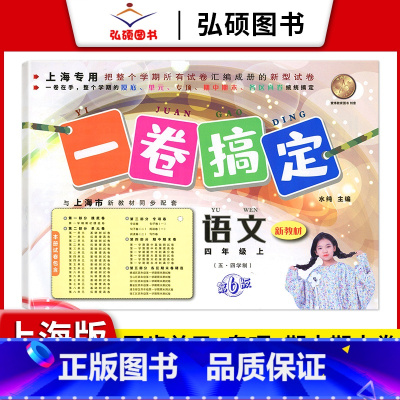 4年级上 语文 小学通用 [正版]2024一卷搞定五年级上沪教版一二年级三四六年级七八九年级上下册第6版语文牛津版数学英