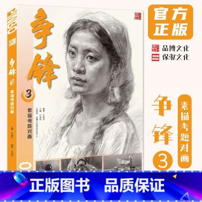 [正版]争锋3素描考题对画 2024品博文化任振邦