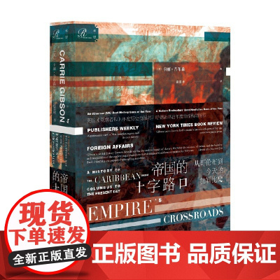 帝国的十字路口 从哥伦布到今天的加勒比史 索恩 卡丽•吉布森 著 历史