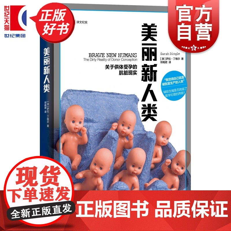 美丽新人类:关于供体受孕的肮脏现实 译文纪实 萨拉丁格尔著上海译文出版社外国文学生育医疗伦理辅助生殖图书