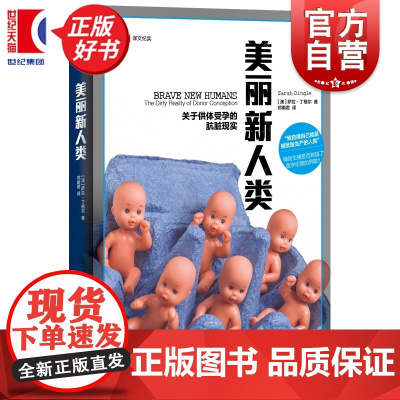 美丽新人类:关于供体受孕的肮脏现实 译文纪实 萨拉丁格尔著上海译文出版社外国文学生育医疗伦理辅助生殖图书