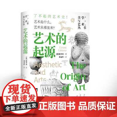 艺术的起源 格罗塞 著 32开精装[美学与艺术丛书]德国艺术史家关于美学艺术起源和发展的专著 原始艺术 材料丰富 艺术总