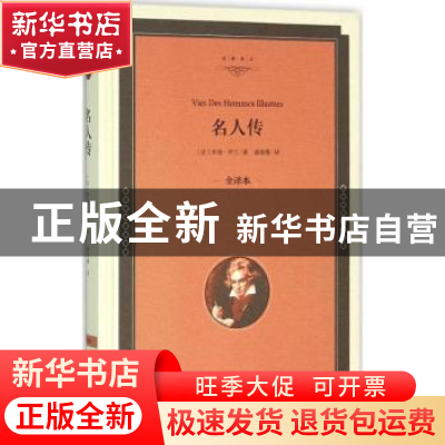 正版 名人传:全译本 (法)罗曼·罗兰著 中国文联出版社 9787519005