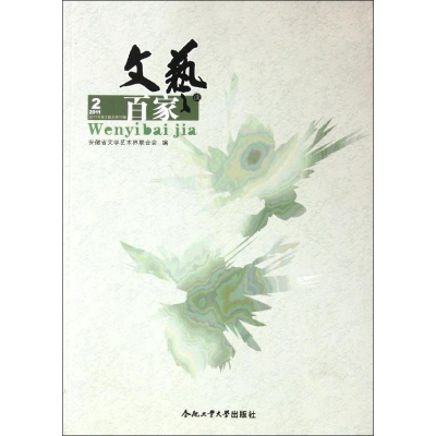 醉染图书文艺百家谈9787565006784