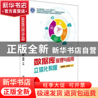 正版 数据库管理与应用立体化教程(高职高专计算机类专业系列教材