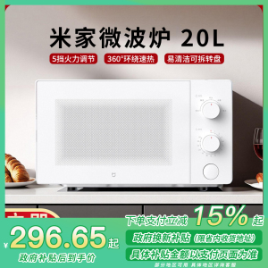 [政府补贴15%]小米米家微波炉20L家用小型快捷360°转盘式大火力均匀加热5档火力调节双旋钮解冻多功能菜单大容量