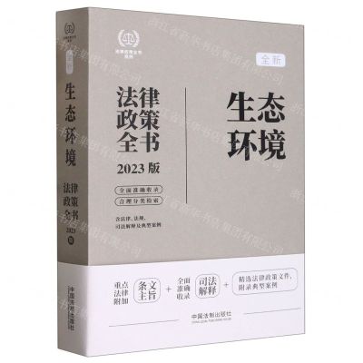 [N]全新生态环境法律政策全书(含法律法规司法解释及典型案例2023版)/法律政策全书系列-9787521630701