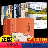 [全16册]高中课外阅读+乡土+红楼 [正版]全15册 高中必读课外阅读书籍高中课外书高一语文名著梭罗瓦尔登湖巴黎圣母院