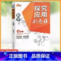 数学探究应用新思维 七年级/初中一年级 [正版]数学培优新方法(七年级)
