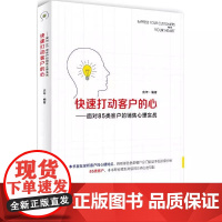 书书]快速打动客户的心:面对85类客户的销售心理实战9787516415658企业管理出版社书籍