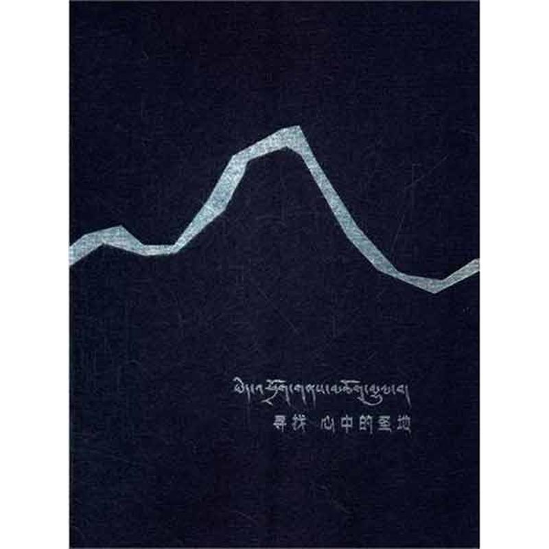 [M]寻找心中的圣地(西藏)-9787512201941
