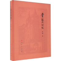 正版新书]鲁艺记忆刘妮 编9787010255057