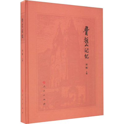 正版新书]鲁艺记忆刘妮 编9787010255057