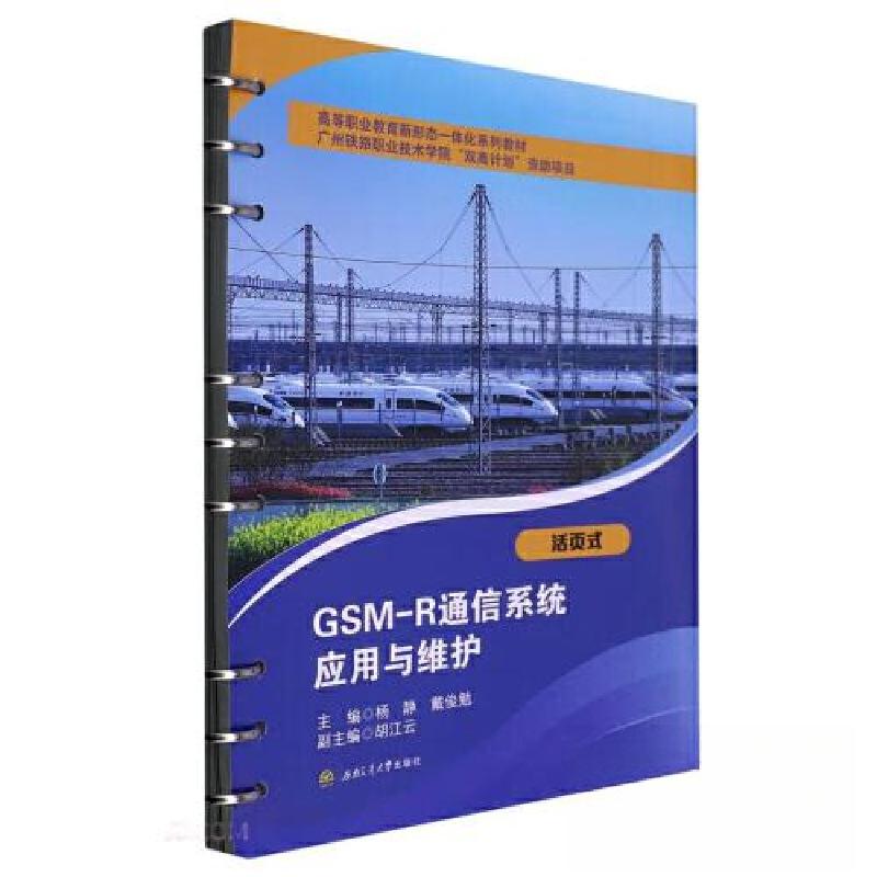 正版新书]GSM-R通信系统应用与维护杨静;戴俊勉9787564391324
