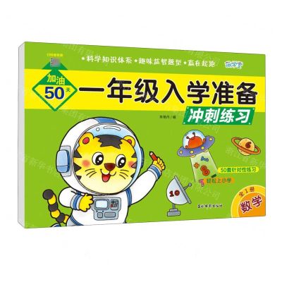 [N]数学(全1册)/一年级入学准备冲刺练习-9787549858323