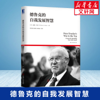 [M]德鲁克的自我发展智慧(解读德鲁克)-9787111658023