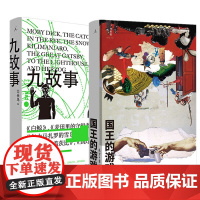 书单本任选]国王的游戏+九故事 大头马作品 概念小说集 理想国 广西师范大学出版社 北京日报出版社
