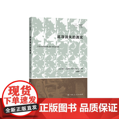 追寻消失的真实 (跟随法国哲学家阿兰·巴迪欧的步伐,剖开经验的世界,抵达“真实”的核心)
