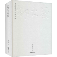 醉染图书传统美术与现代派9787535695062