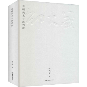 醉染图书传统美术与现代派9787535695062