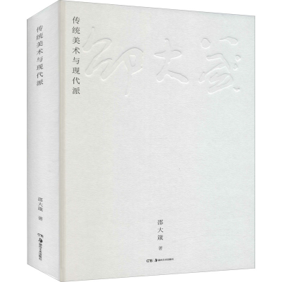 醉染图书传统美术与现代派9787535695062