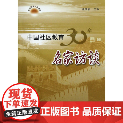 中国社区教育30年名家访谈/社区教育创新研究/汪国新主编/浙江科学技术出版社