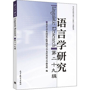 语言学研究(第二十九辑)RIH146M