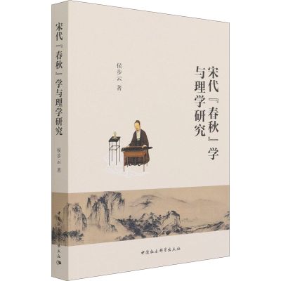 醉染图书宋代《春秋》学与理学研究9787520384773