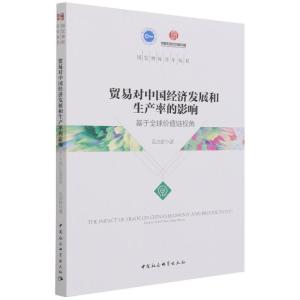 正版新书]贸易对中国经济发展和生产率的影响孔亦舒978752039259