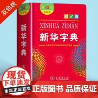 新华字典2024年人教版小学生专用第12版双色本商务印书馆大字典第十二版多功能全功能工具书初中通用新编学生字典繁体字古汉