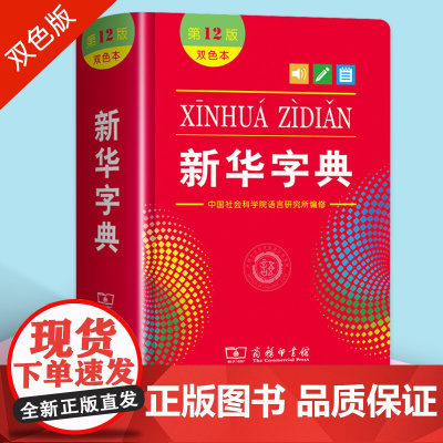 新华字典2024年人教版小学生专用第12版双色本商务印书馆大字典第十二版多功能全功能工具书初中通用新编学生字典繁体字古汉