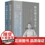 程应镠文学文存 9787545823936 上海书店出版社 程应镠 著 虞云国 范荧 编 2024-1