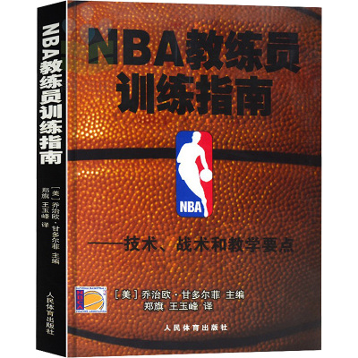 NBA教练员训练指南