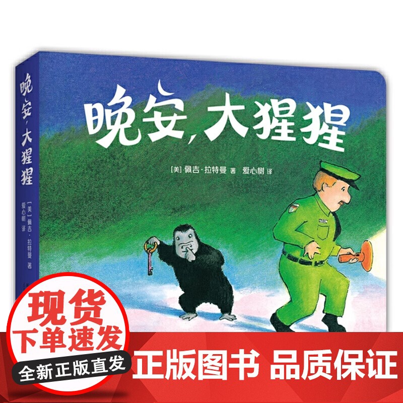 晚安大猩猩圆角硬壳纸板书适合0-6岁幼儿睡前图画书儿童书籍美佩吉拉特曼著爱心树童书正版