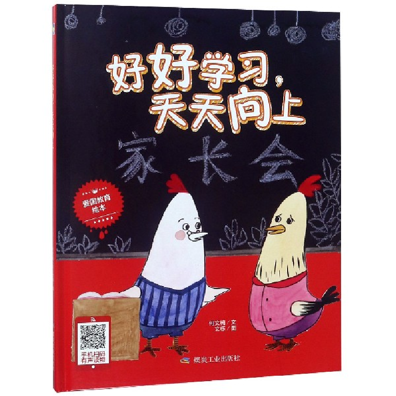 音像好好学习天天向上(精)何文楠|绘画:文栋