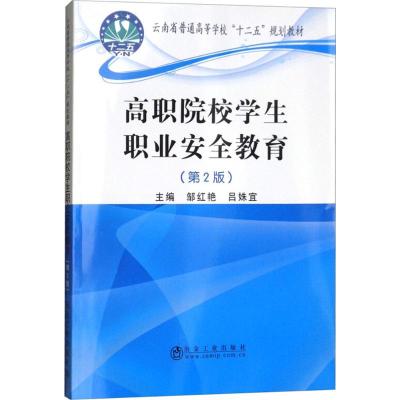 高职院校学生职业安全教育(第2版)
