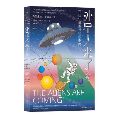 [N]外星人来了(宇宙生命搜寻科学指南)-9787505755062