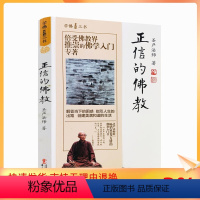 [正版] 正信的佛教 学佛三书 圣严法师/著 解答挡下的困难 只因人生的出路 创建美好和谐的生活华文出版社