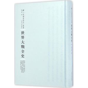 醉染图书世界大战全史9787215100466