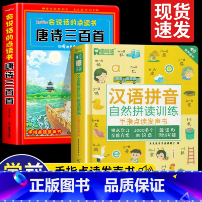 汉语拼音自然拼读训练+唐诗三百首 [正版]汉语拼音拼读训练点读发声书 汉语拼音自然拼读训练 手指点读发声书