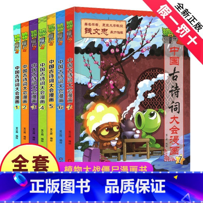--------古诗词大会漫画全1-7册--------- [正版]植物大战僵尸2漫画书之中国古诗词大会系列全套7册儿童