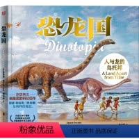 恐龙国:人与龙的乌托邦 [正版]恐龙国:人与龙的乌托邦 詹姆斯·格尔尼著 在这奇境般的国度里恐龙与人类共同生活着 3-6
