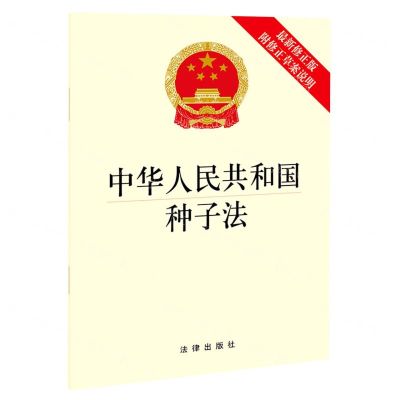 [N]中华人民共和国种子法(附修正草案说明最新修正版)-9787519762308