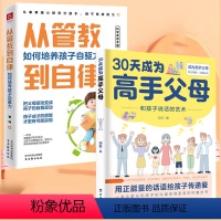 2册高手父母+从管教到自律 [正版]高手父母从管教到自律如何培养孩子自驱力做不焦虑父母家庭教育